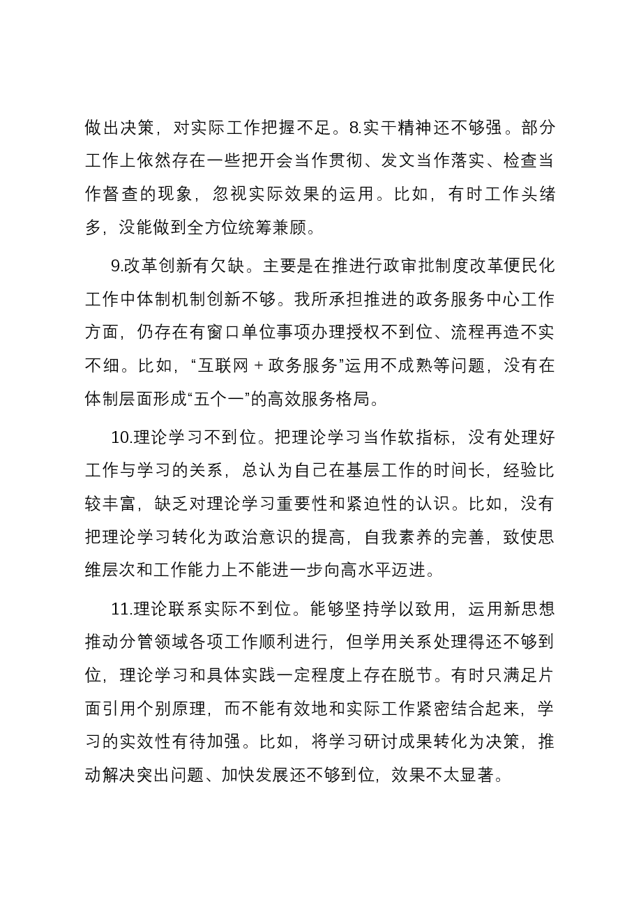 主题教育专题民主生活会对照检查、检视剖析20条不足事例.docx,第3页预览