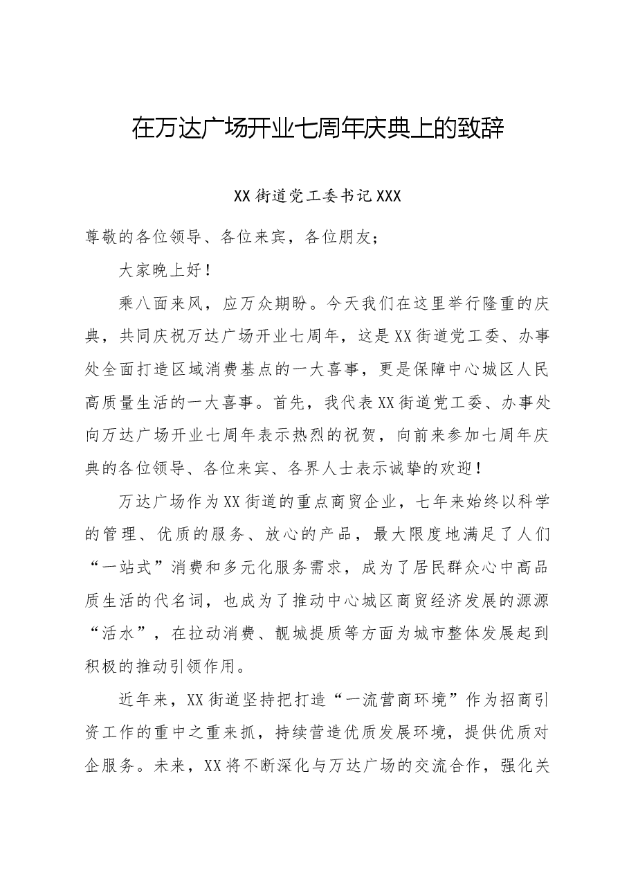 在万达商场开业七周年庆上的致辞.docx,第1页预览