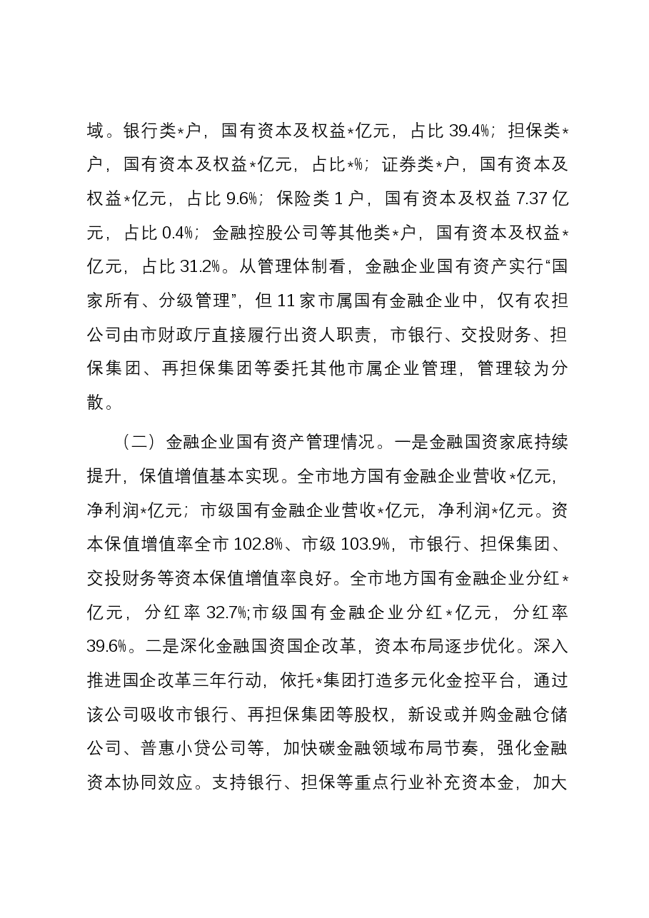 关于国有金融企业发展情况的调研报告.docx,第2页预览