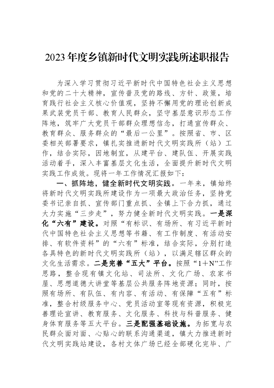 2023年度乡镇新时代文明实践所述职报告.docx,第1页预览