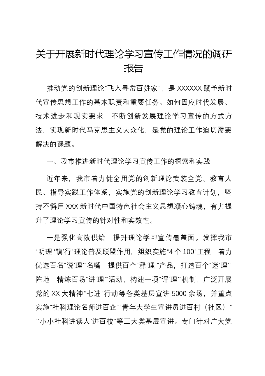 关于开展新时代理论学习宣传工作情况的调研报告.docx,第1页预览