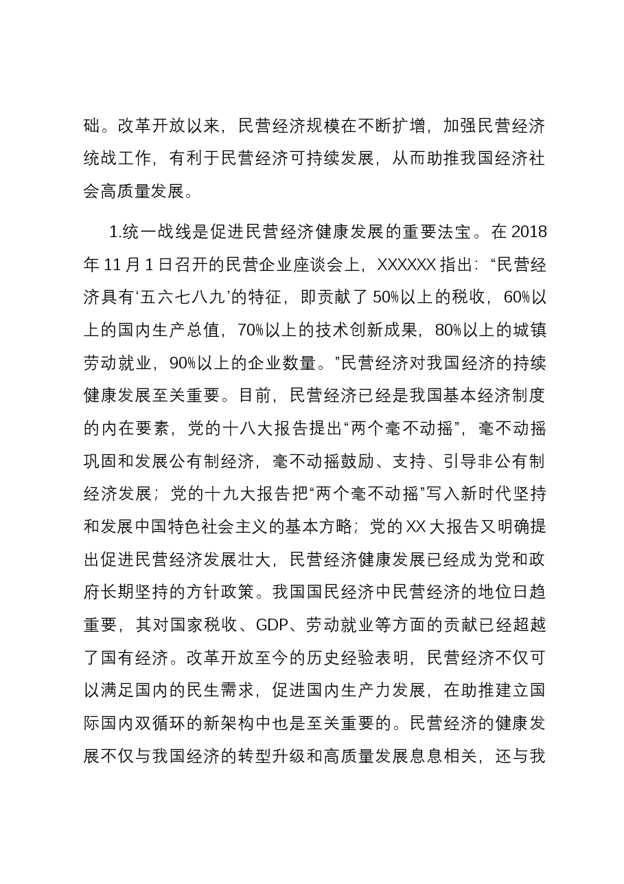 关于进一步发挥统战力量助推民营经济高质量发展的调研与思考.docx,第2页预览