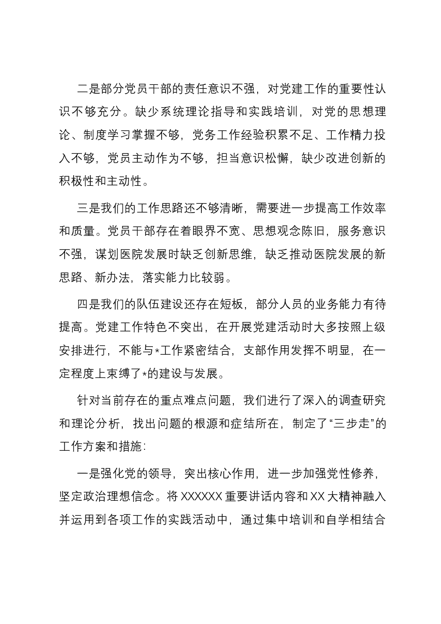 2023年党支部书记述职述廉报告.docx，第4页预览