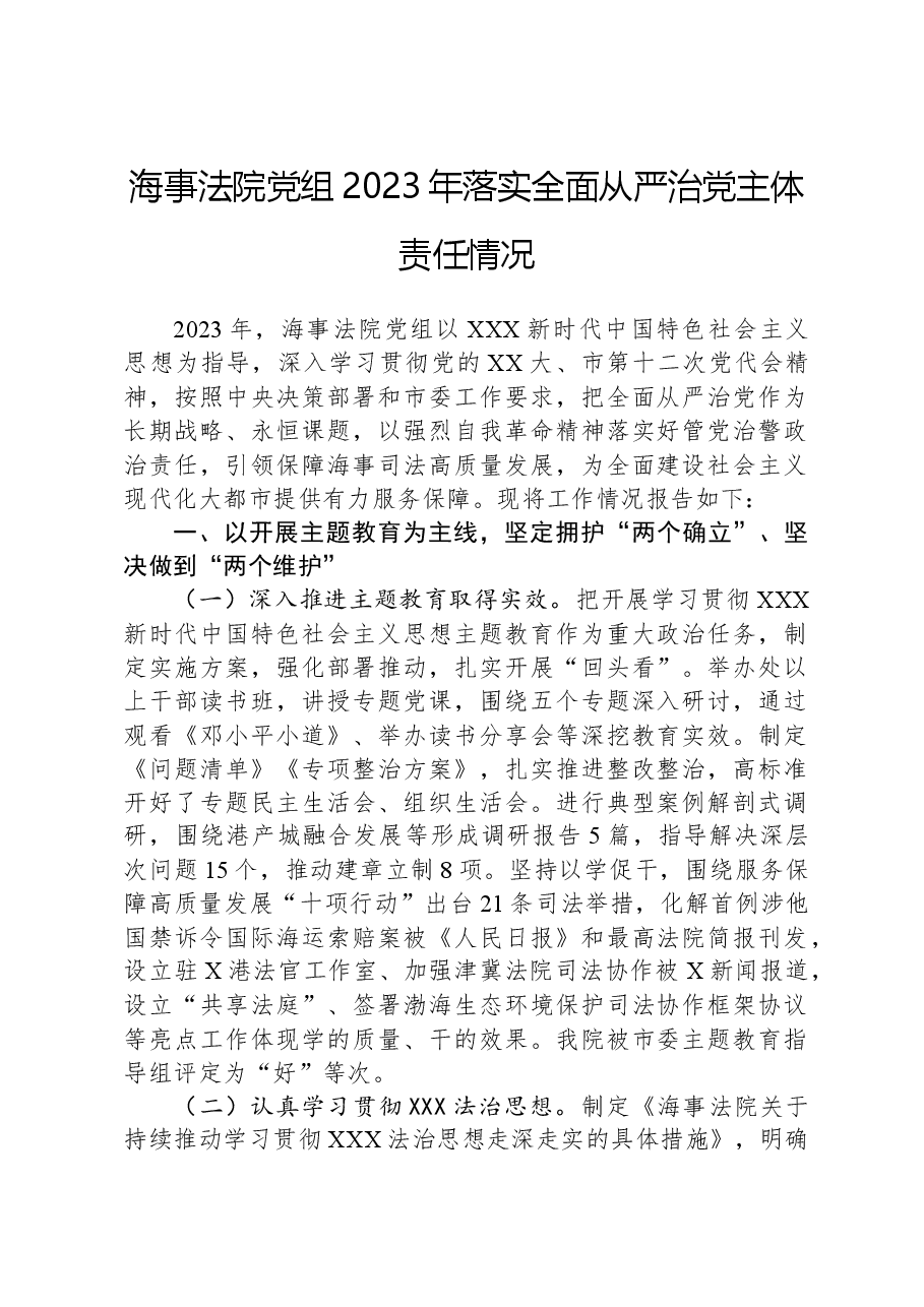 海事法院党组2023年落实全面从严治党主体责任情况.docx,第1页预览