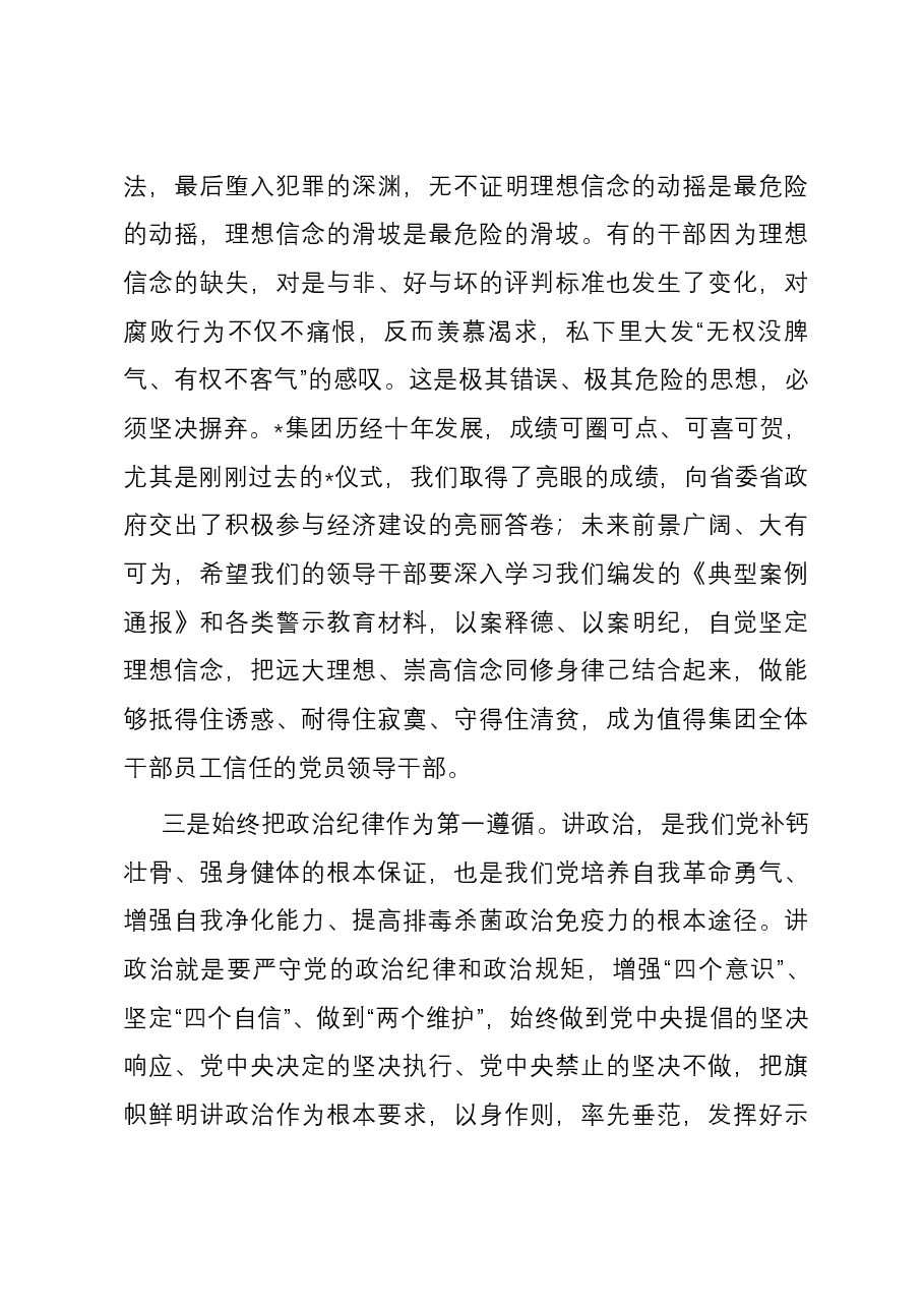 在集团集体廉政谈话会上的讲话材料.docx，第3页预览