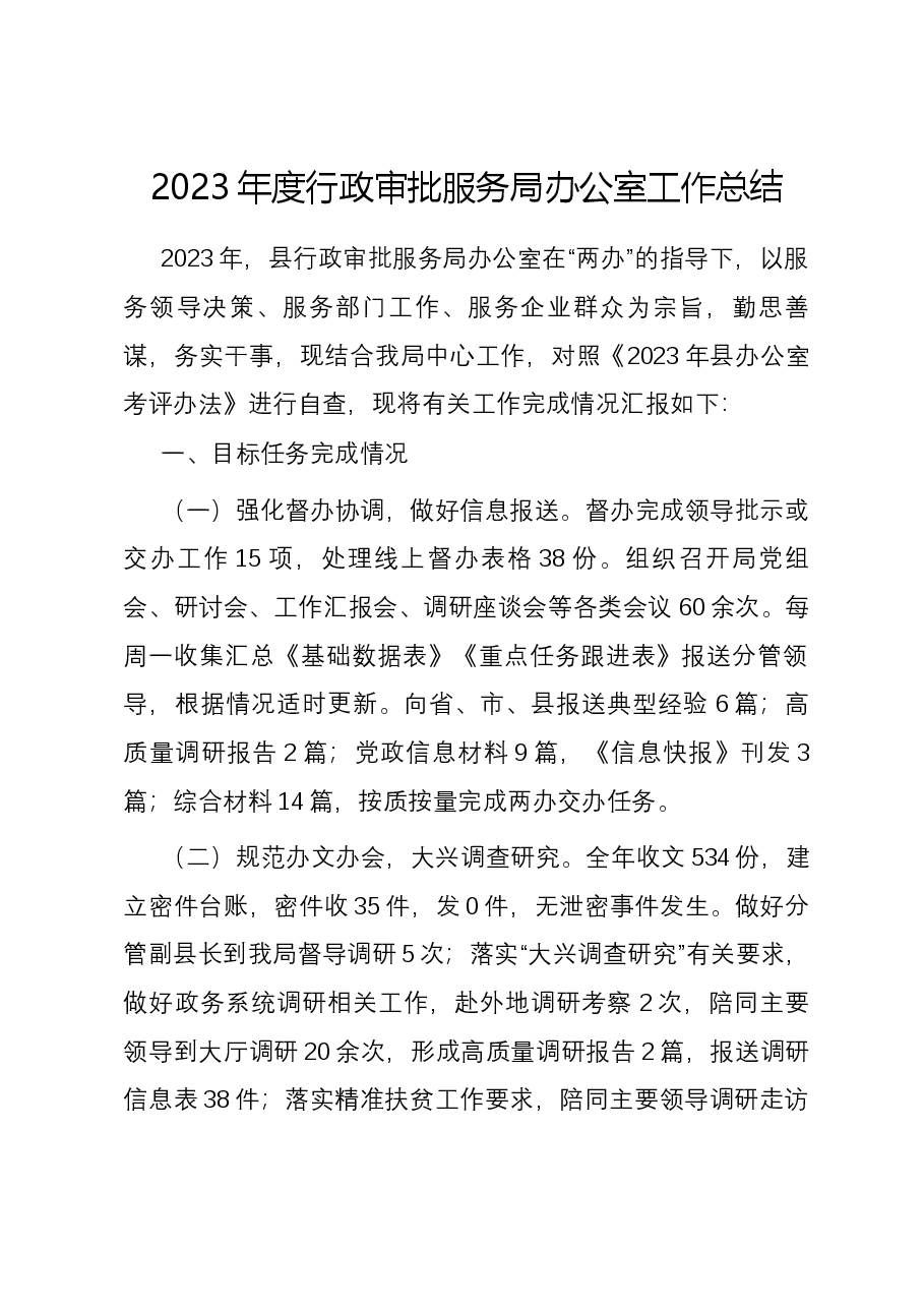 2023年度行政审批服务局办公室工作总结.docx,第1页预览