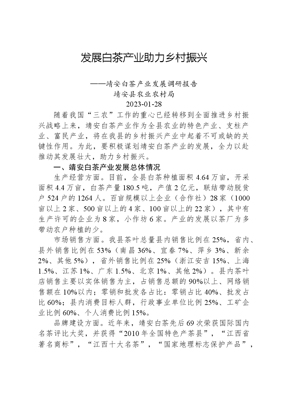 靖安白茶产业发展调研报告.docx,第1页预览