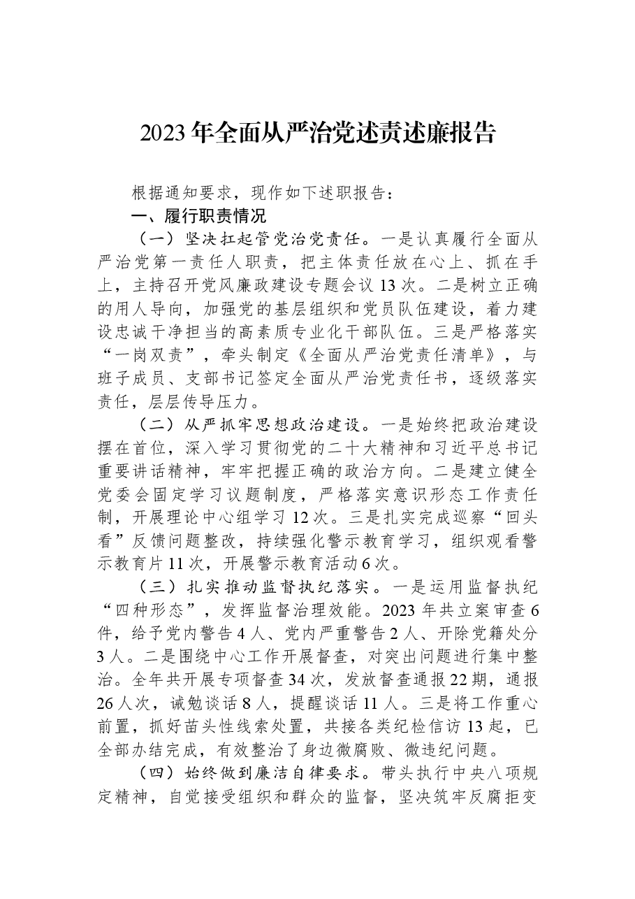 2023年全面从严治党述责述廉报告.docx,第1页预览