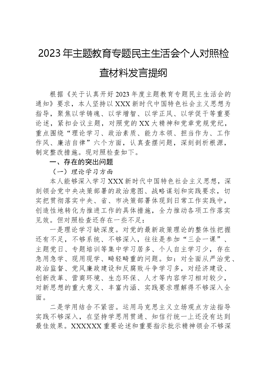 2023年主题教育专题民主生活会个人对照检查材料发言提纲.docx,第1页预览