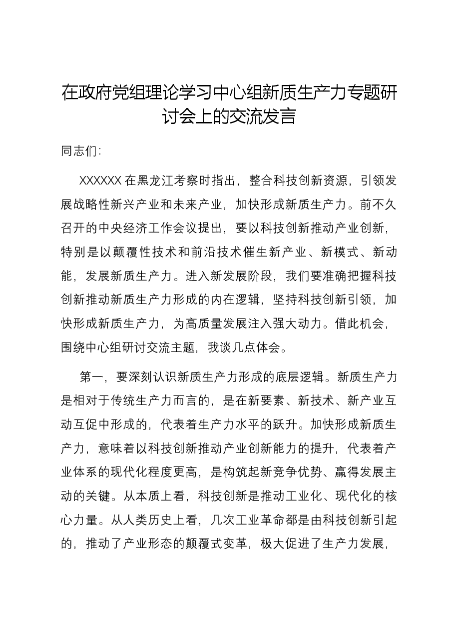 在政府党组理论学习中心组新质生产力专题研讨会上的交流发言.docx,第1页预览