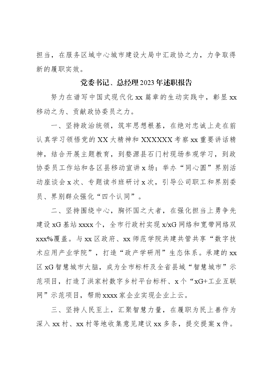 (5篇)市政协常委2023年述职报告材料汇编.docx,第3页预览