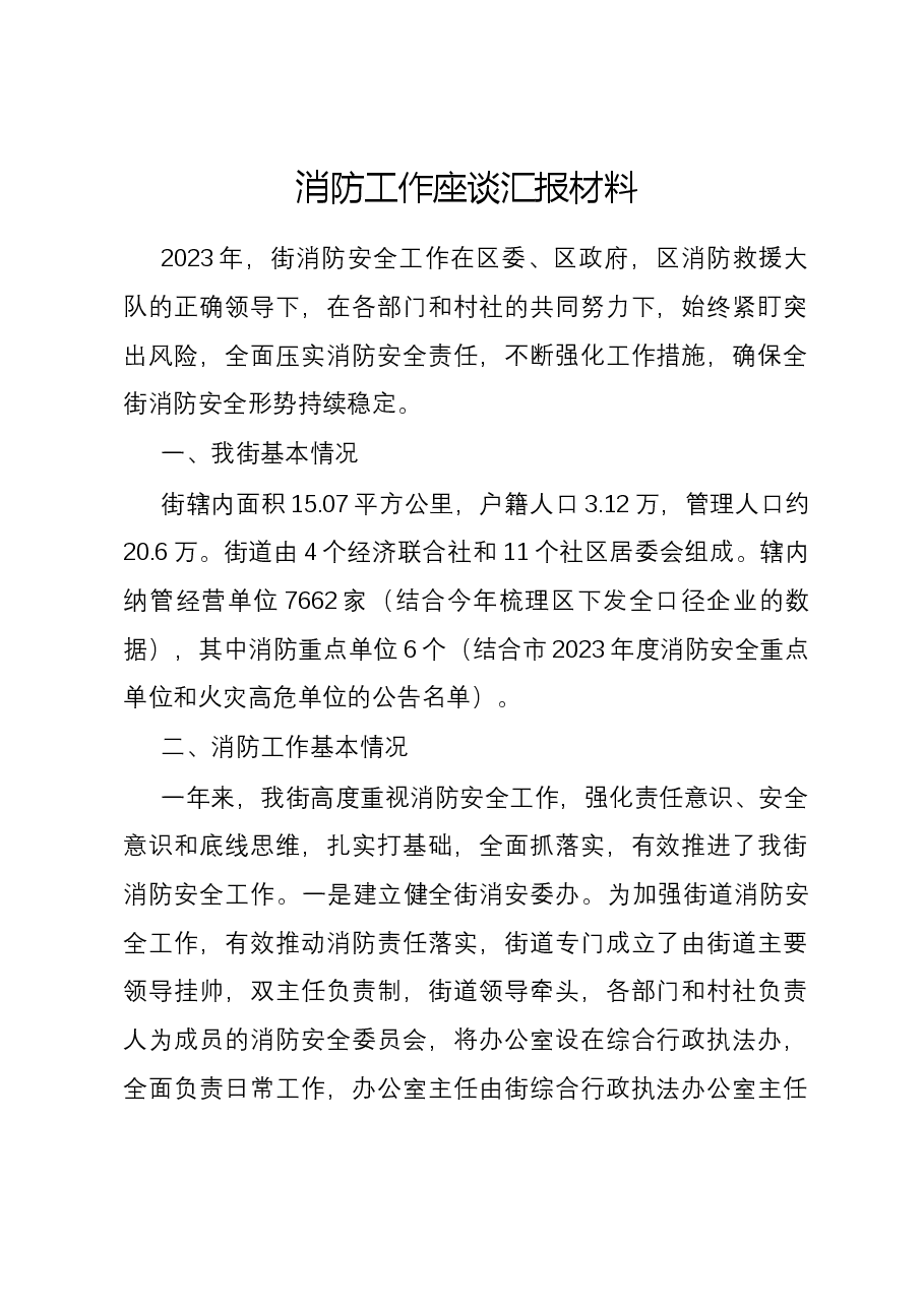 消防工作座谈汇报材料.docx,第1页预览