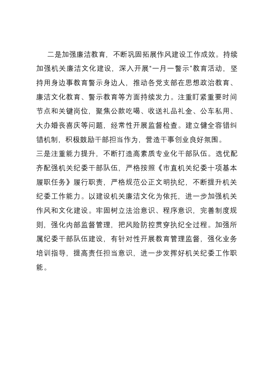 2023年度机关纪委工作总结.docx,第4页预览
