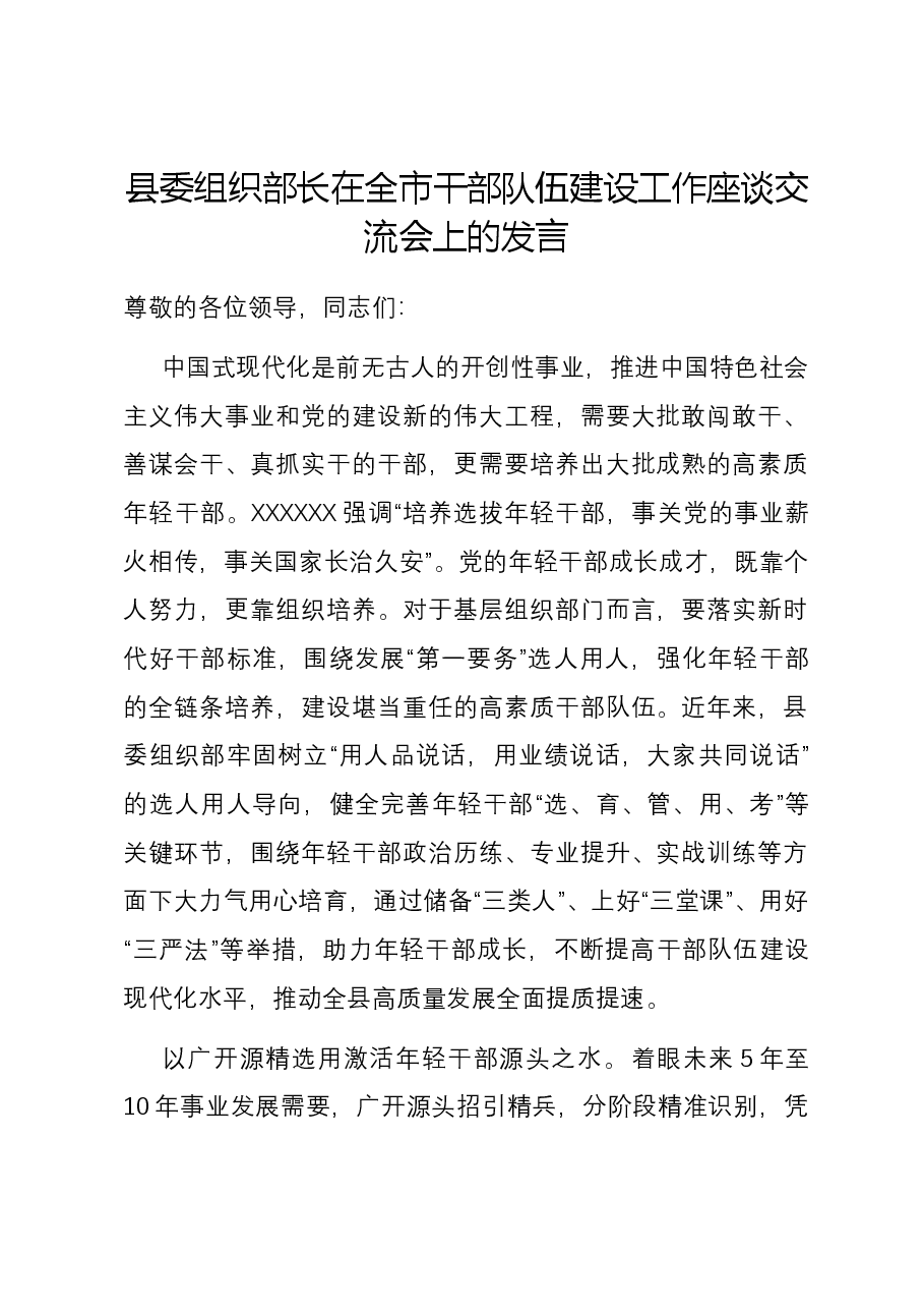 县委组织部长在全市干部队伍建设工作座谈交流会上的发言.docx,第1页预览