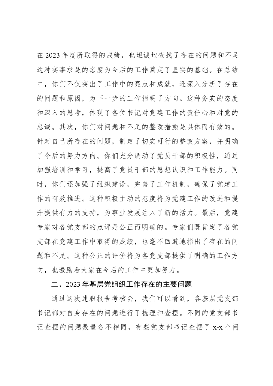 党委书记在党支部书记2023年抓党建述职会上的讲话(集团公司).docx,第2页预览