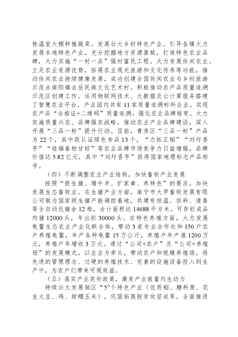 关于青秀区加快推进乡村产业振兴工作情况的调研报告.docx,第3页预览