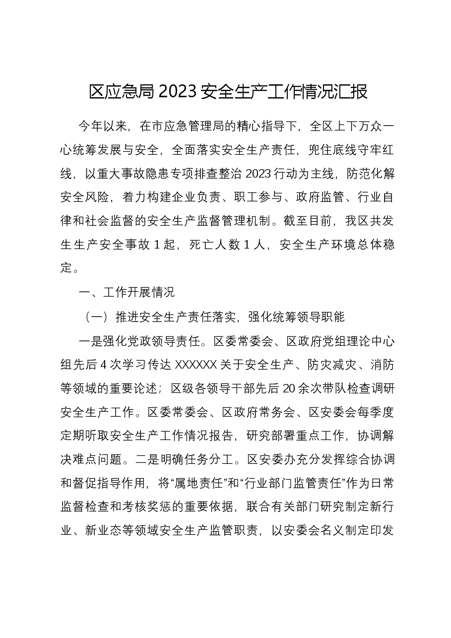 区应急局2023安全生产工作情况汇报.docx,第1页预览