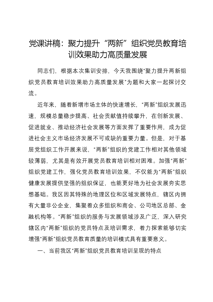 党课讲稿：聚力提升“两新”组织党员教育培训效果 助力高质量发展.docx，第1页预览