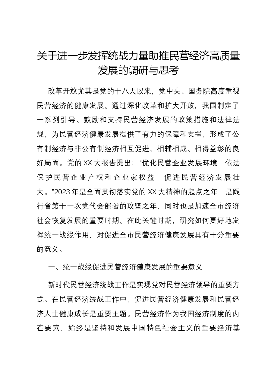 关于进一步发挥统战力量助推民营经济高质量发展的调研与思考.docx,第1页预览
