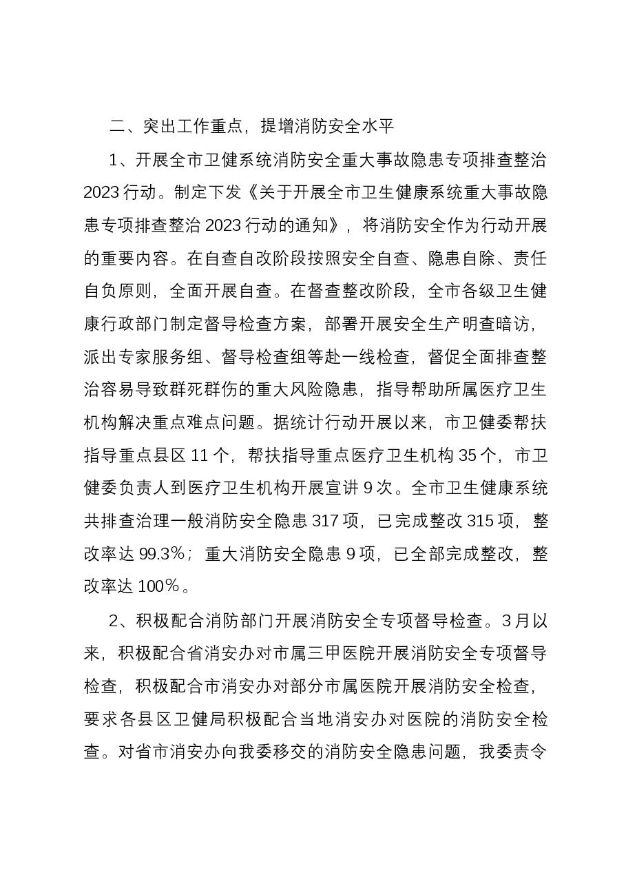 市卫生健康委员会2023年火灾隐患排查整治工作总结.docx,第2页预览