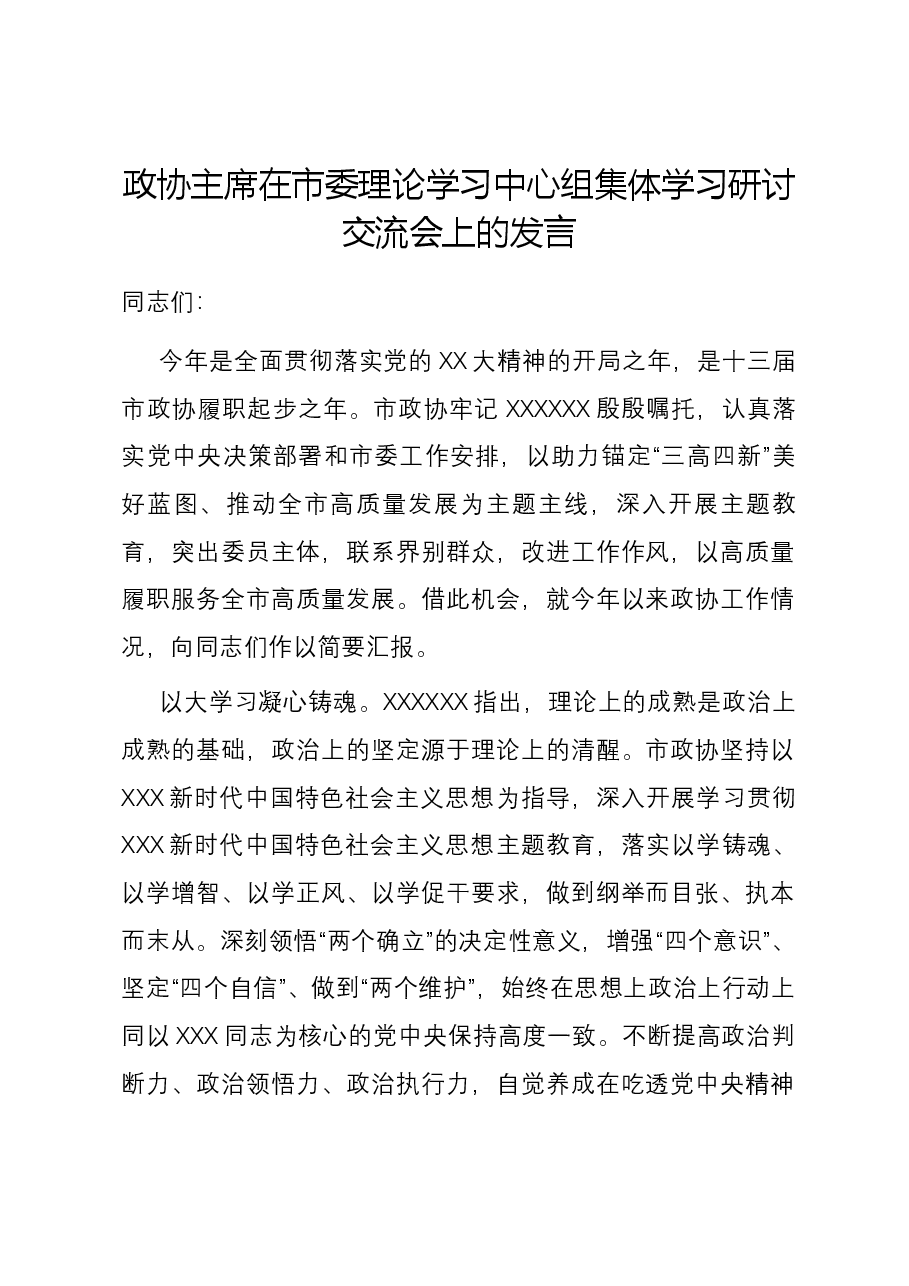 政协主席在市委理论学习中心组集体学习研讨交流会上的发言.docx,第1页预览