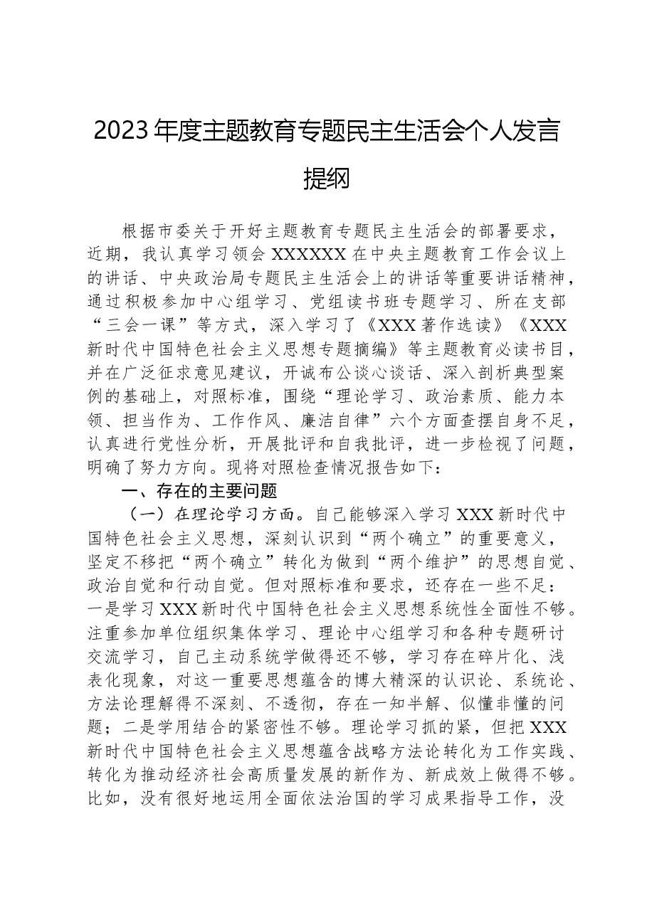 2023年度主题教育专题民主生活会个人发言提纲.docx,第1页预览