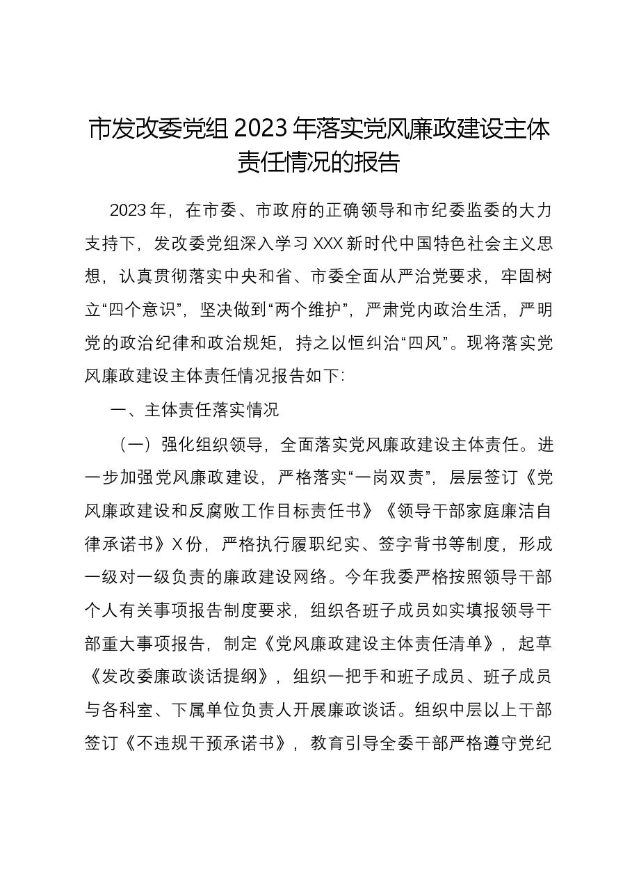 市发改委党组2023年落实党风廉政建设主体责任情况的报告.docx,第1页预览