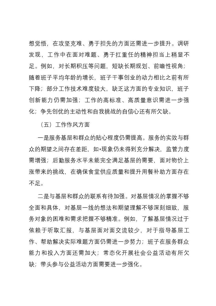 市局领导班子2023年主题教育专题民主生活会对照检查材料.docx,第4页预览