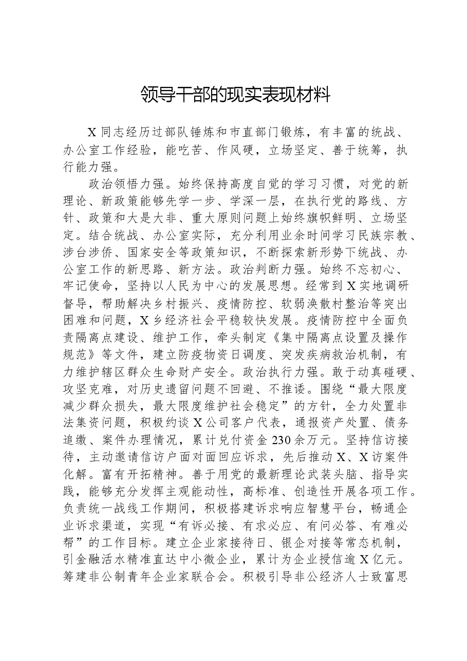 领导干部的现实表现材料.docx,第1页预览