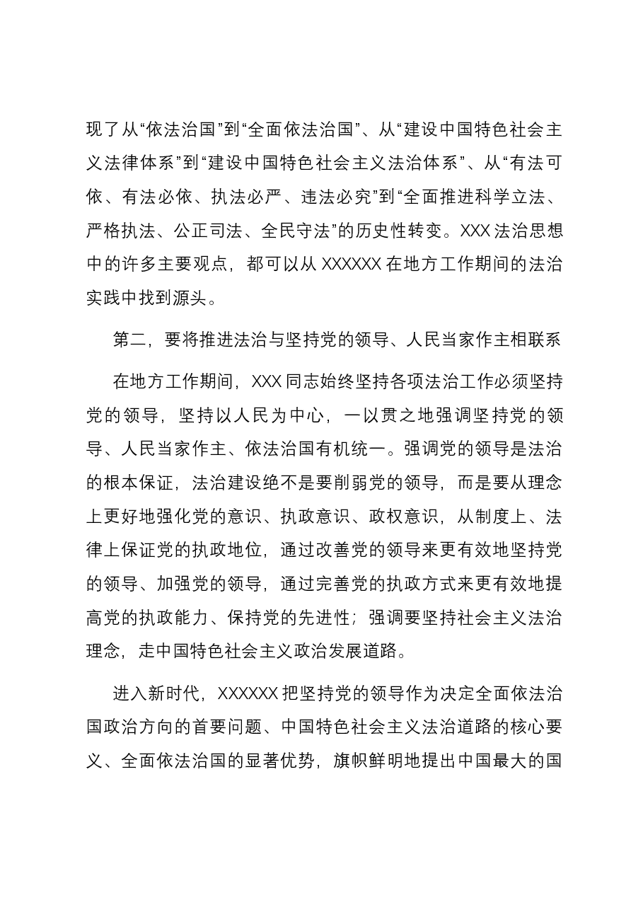 党课:深刻领会习近平法治思想的实践意义 正确理解和把握习近平法治思想中的辩证关系.docx,第3页预览