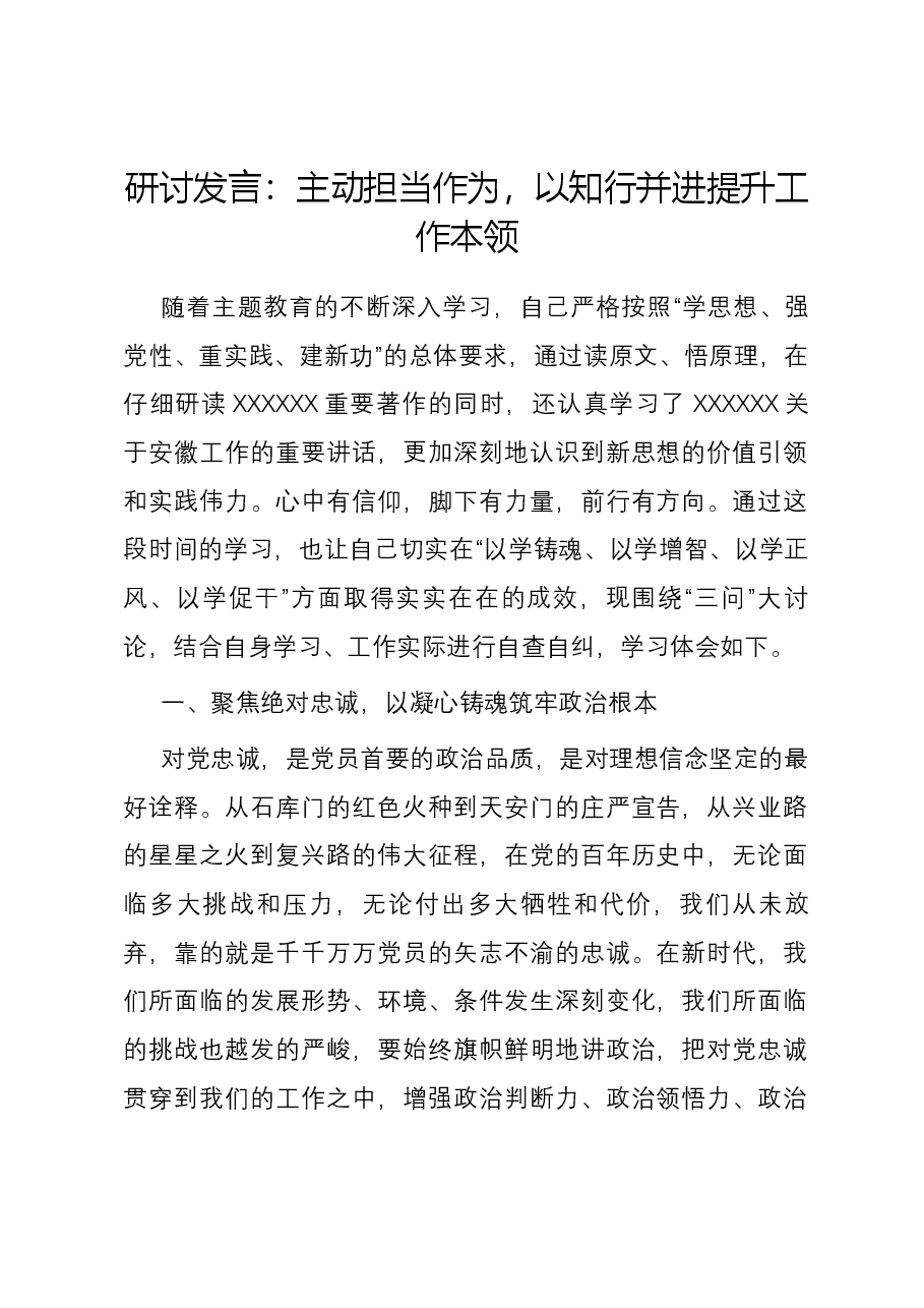 研讨发言:主动担当作为,以知行并进提升工作本领.docx,第1页预览