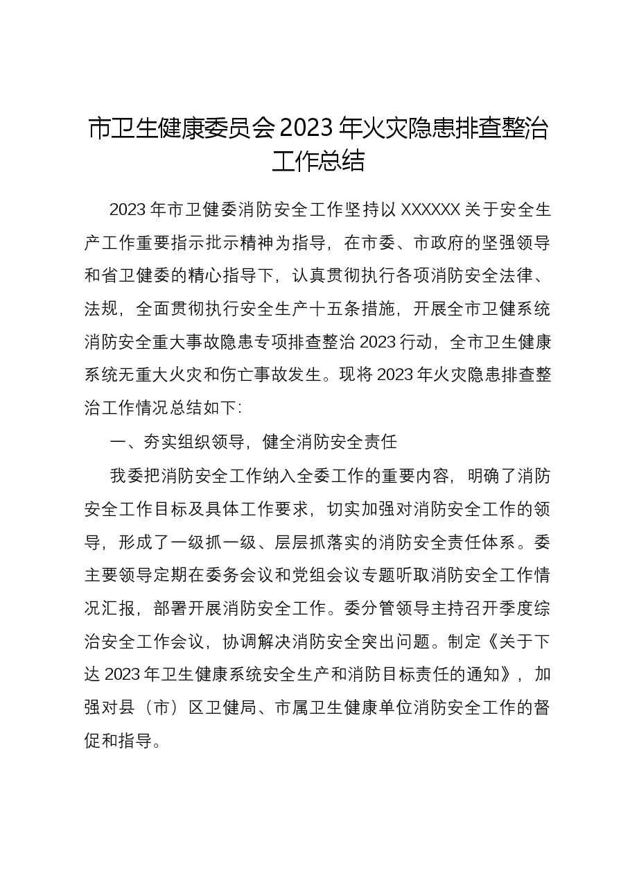 市卫生健康委员会2023年火灾隐患排查整治工作总结.docx,第1页预览