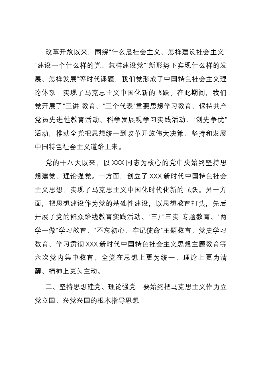 党课:坚持思想建党理论强党 凝聚起奋进新时代的强大精神力量.docx,第3页预览
