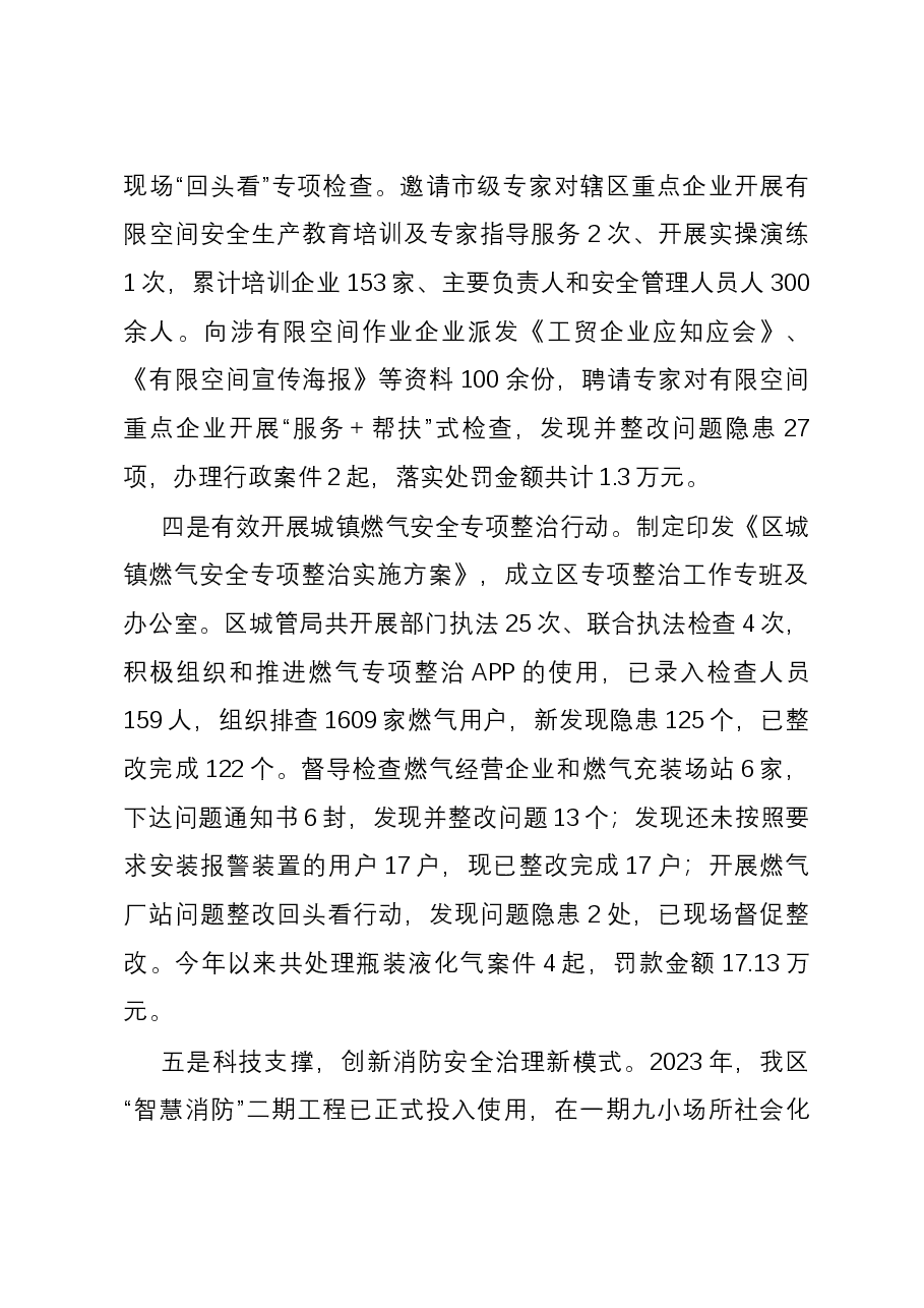 区应急局2023安全生产工作情况汇报.docx,第4页预览