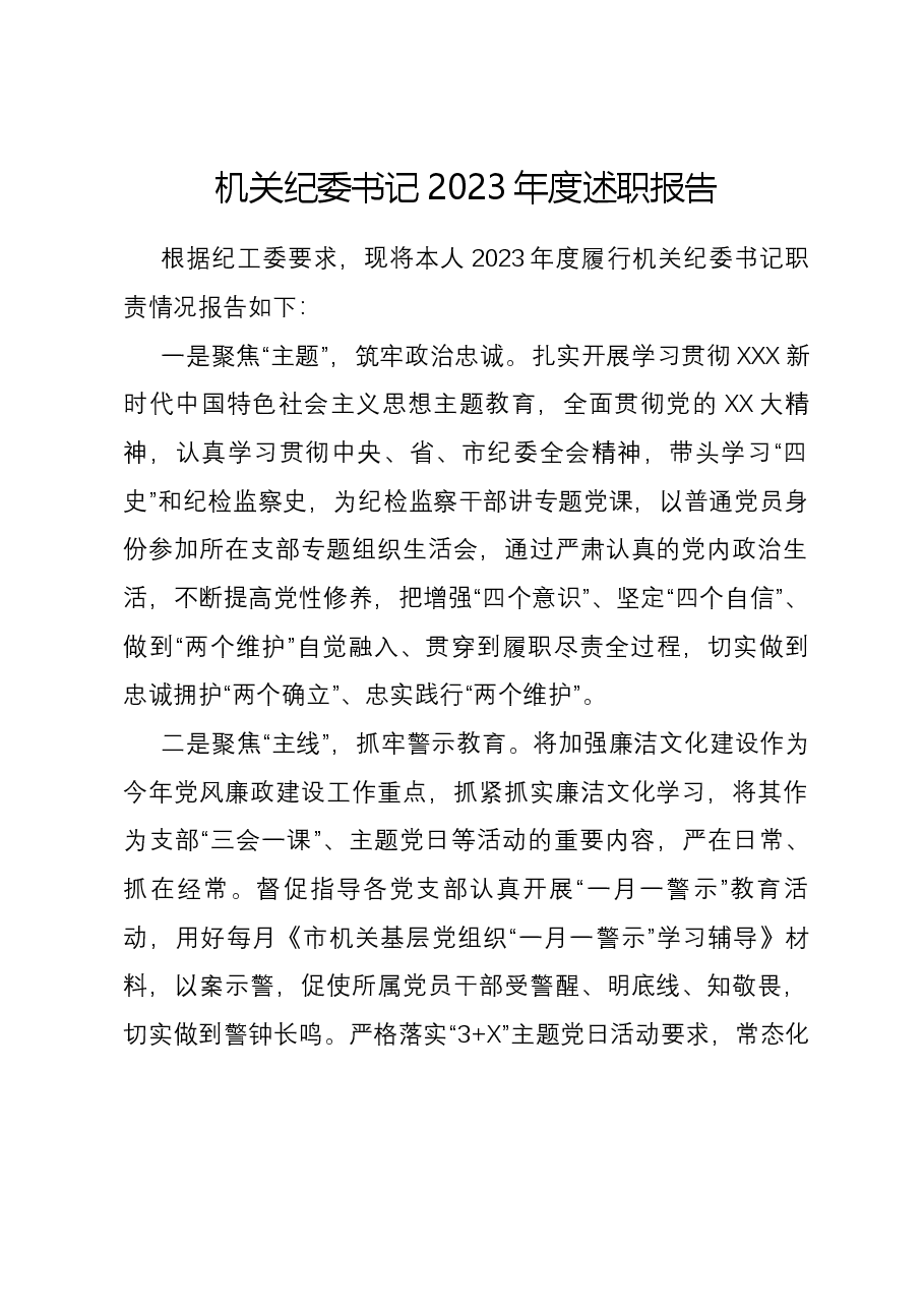 机关纪委书记2023年度述职报告.docx,第1页预览