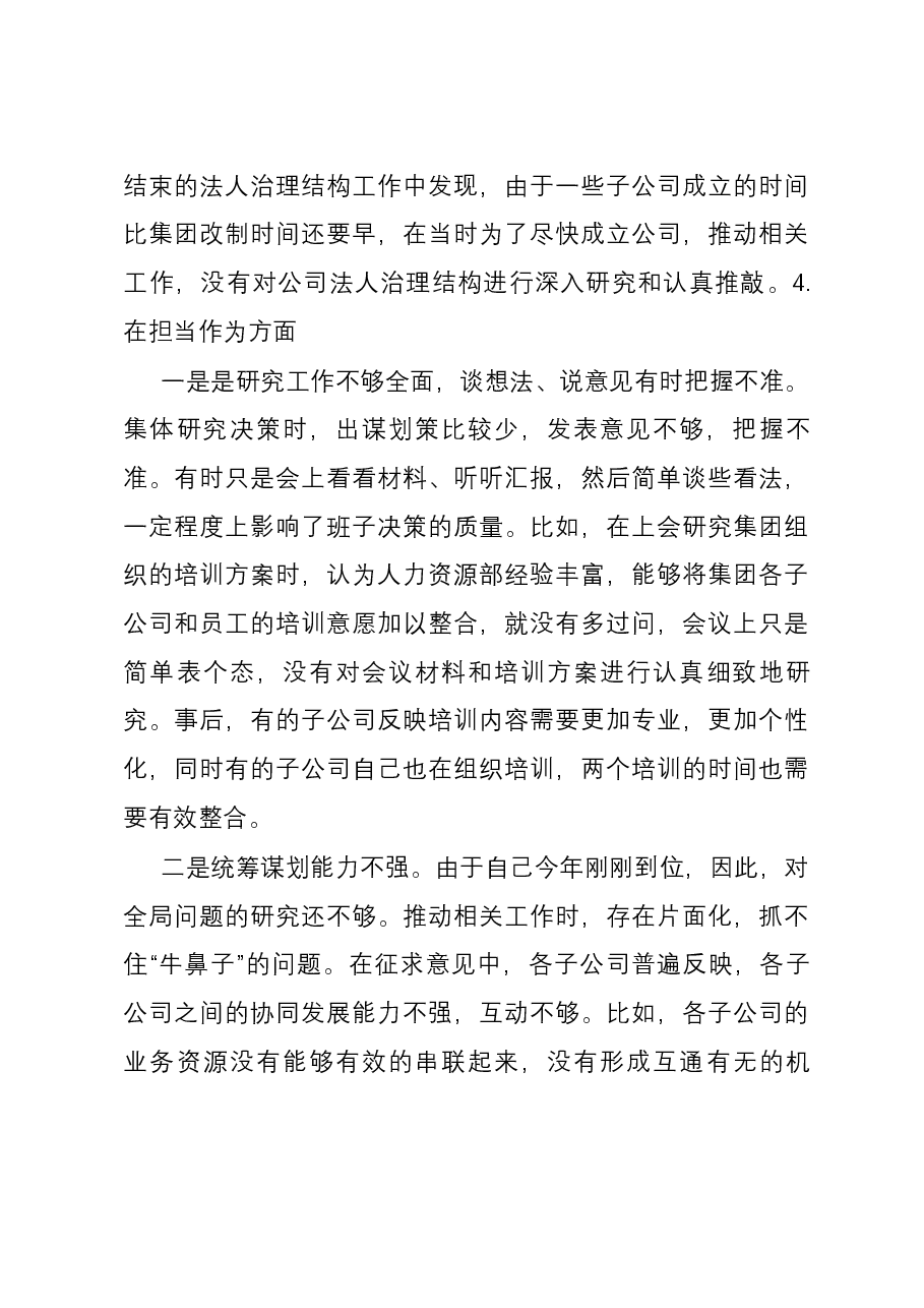 集团党委副书记、总经理主题教育专题民主生活会个人发言提纲.docx,第3页预览