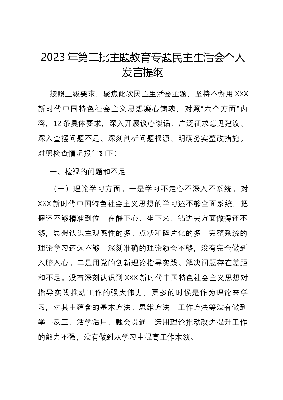 2023年第二批主题教育专题民主生活会个人发言提纲.docx，第1页预览