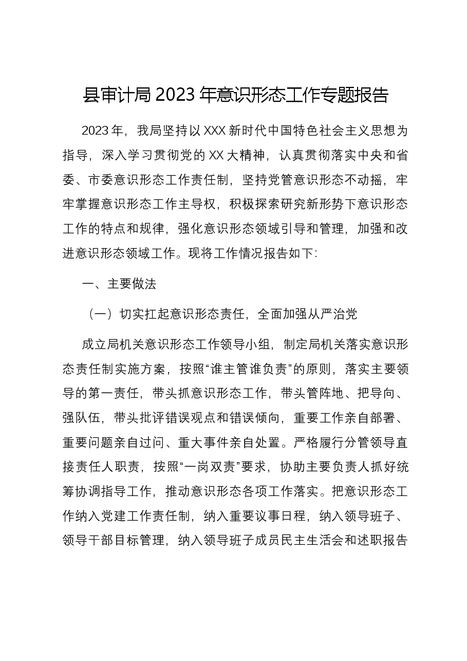 县审计局2023年意识形态工作专题报告.docx,第1页预览