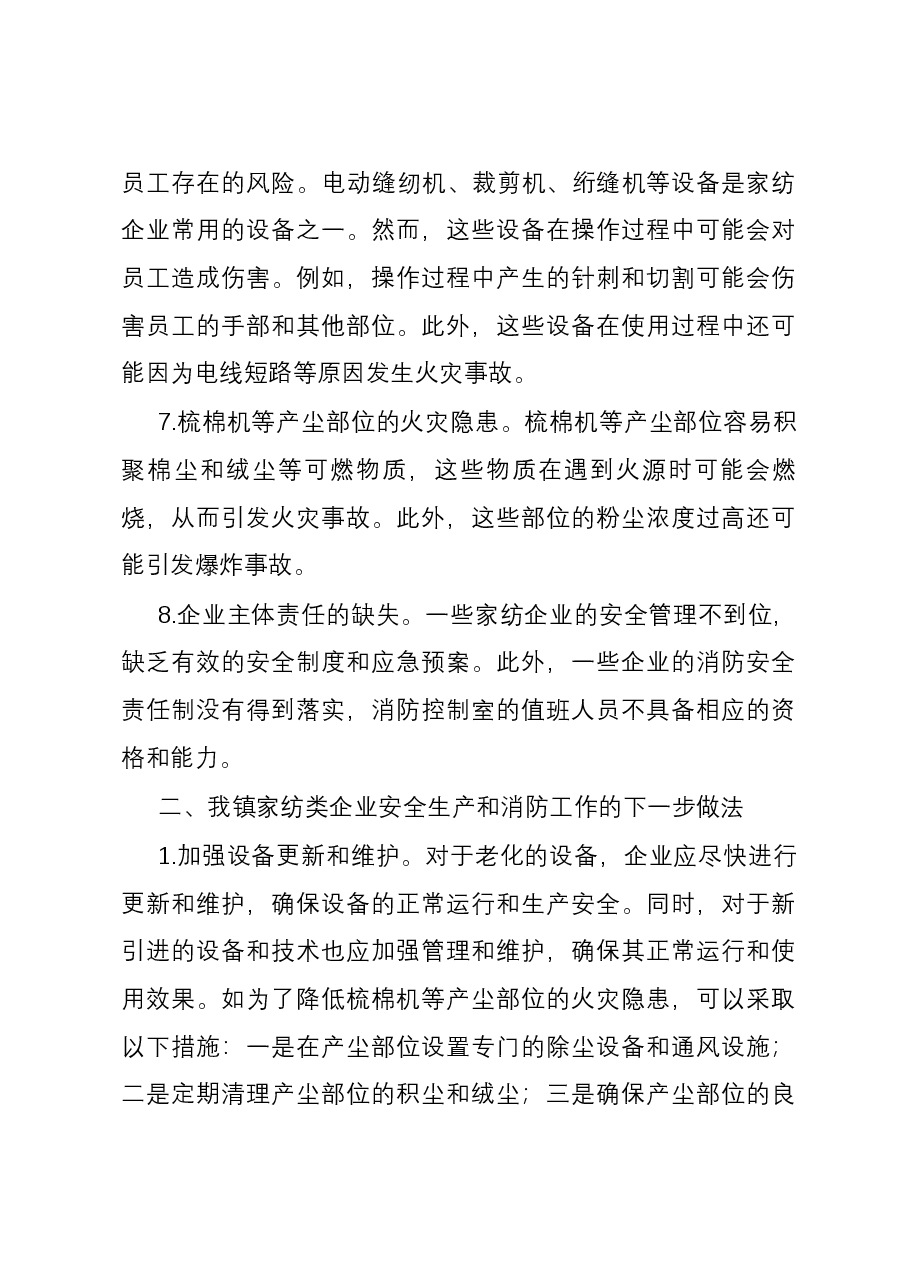 镇家纺类企业安全生产和消防工作调研报告.docx,第3页预览