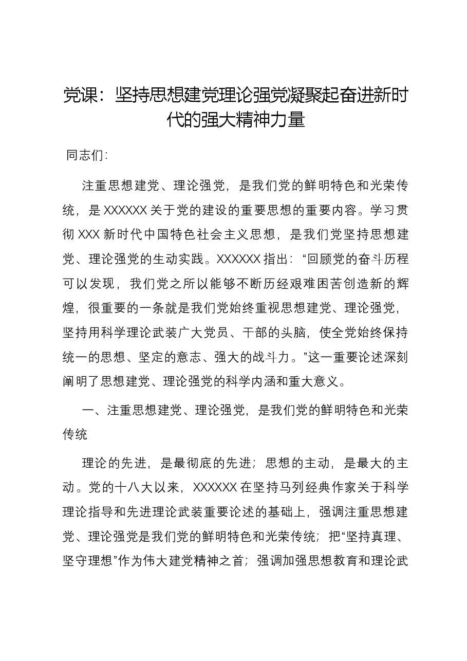 党课:坚持思想建党理论强党 凝聚起奋进新时代的强大精神力量.docx,第1页预览