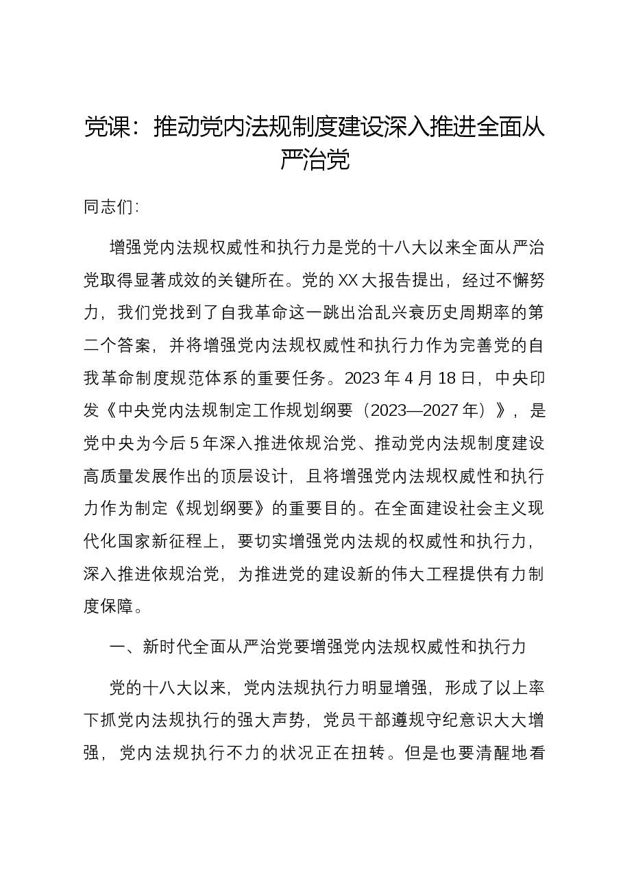 党课:推动党内法规制度建设 深入推进全面从严治党.docx,第1页预览