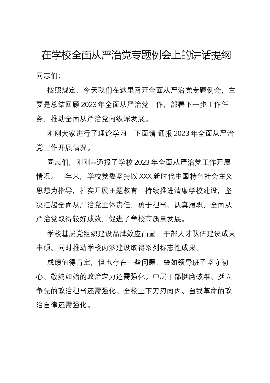 在学校全面从严治党专题例会上的讲话提纲.docx,第1页预览