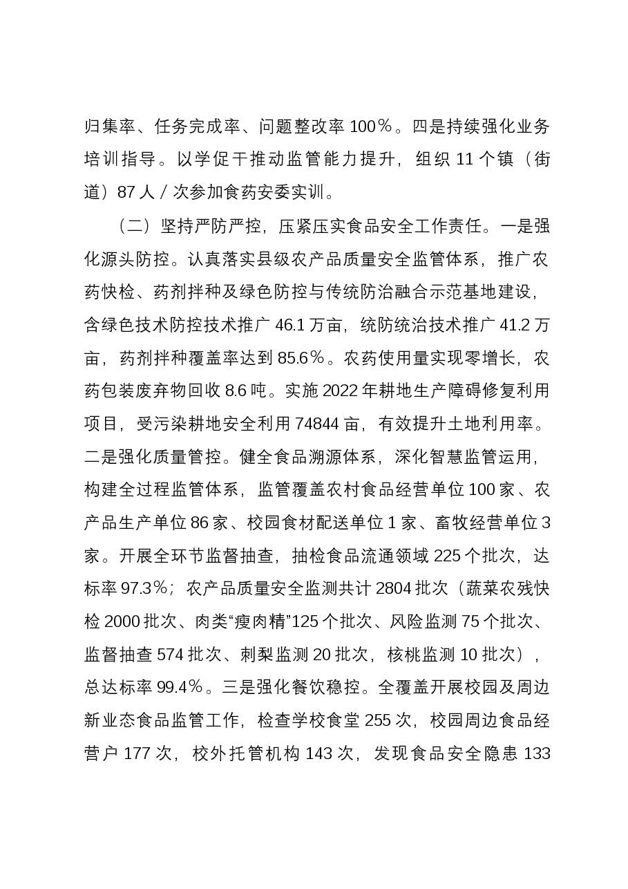 县2023年食品安全工作情况的报告.docx,第2页预览