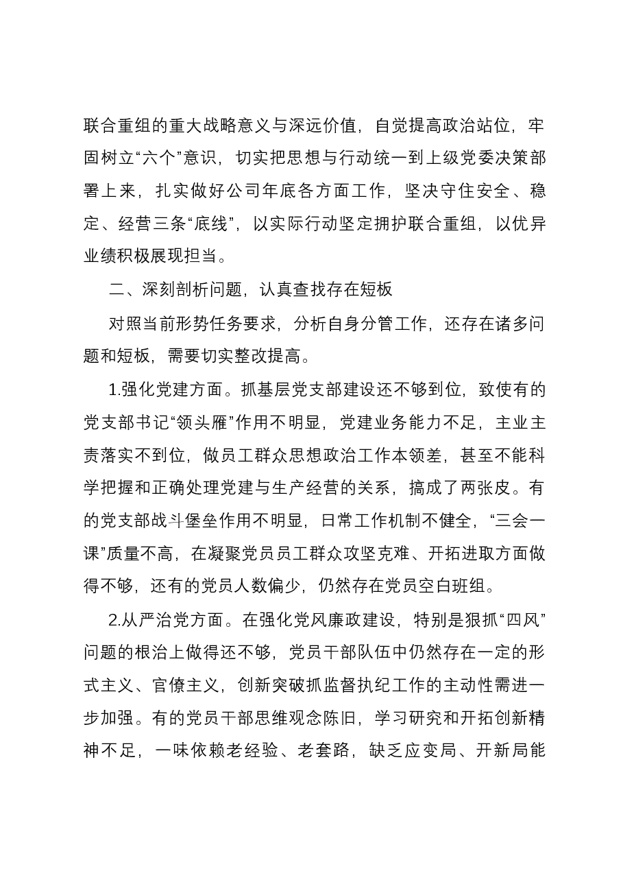 党委副书记在公司2023年底务虚会上的发言材料.docx,第2页预览