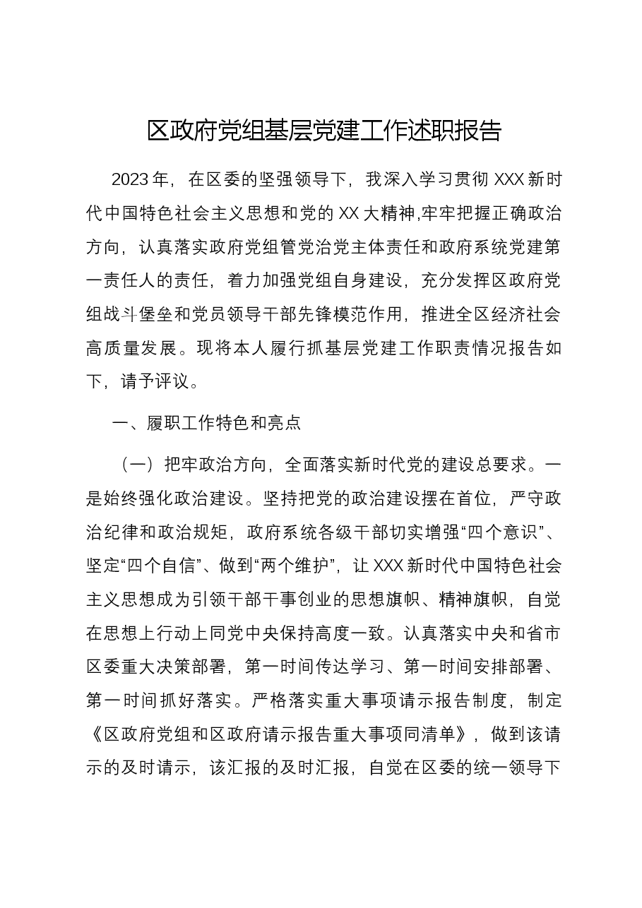 区政府党组基层党建工作述职报告.docx,第1页预览