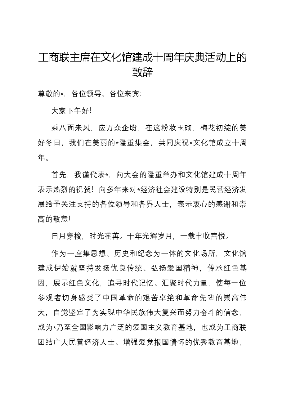 工商联主席在文化馆建成十周年庆典活动上的致辞.docx，第1页预览