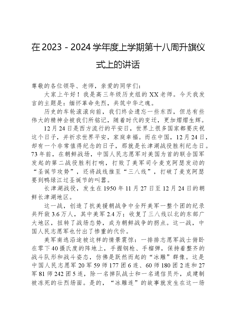 在2023-2024学年度上学期第十八周升旗仪式上的讲话.docx,第1页预览