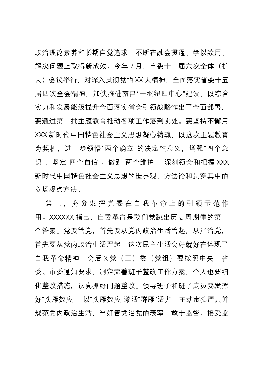 主题教育专题民主生活会点评讲话（参考稿）.docx，第4页预览