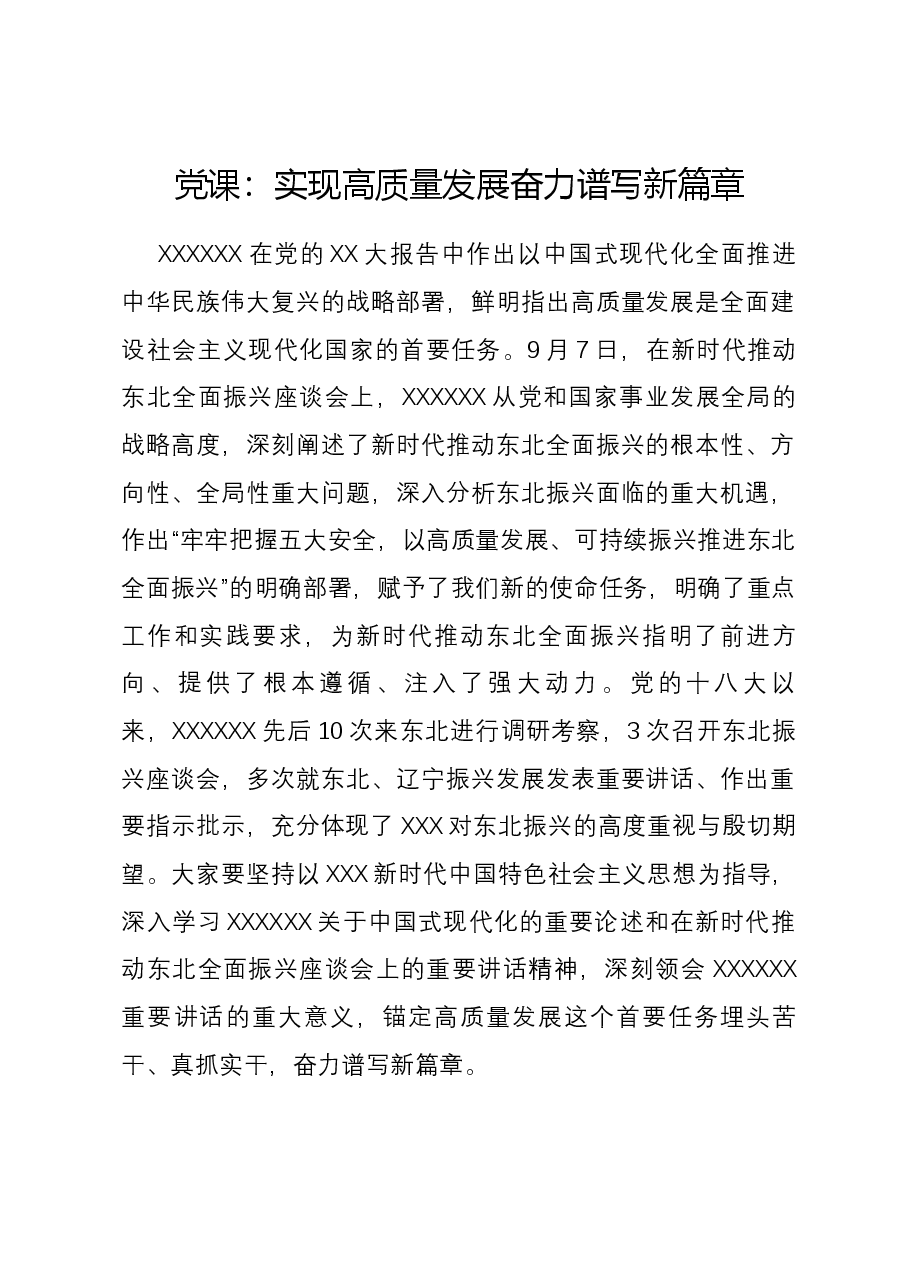 党课:实现高质量发展 奋力谱写新篇章.docx,第1页预览
