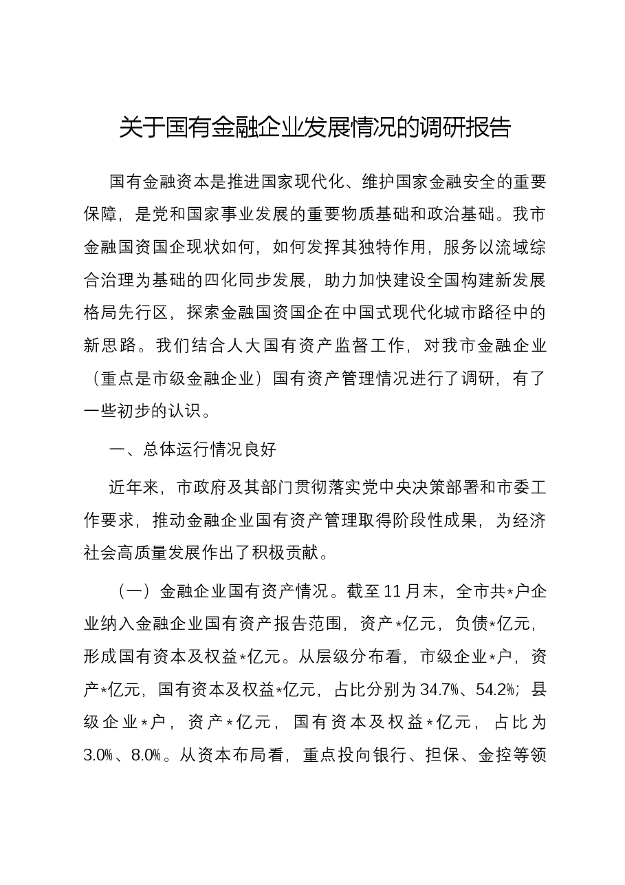 关于国有金融企业发展情况的调研报告.docx,第1页预览